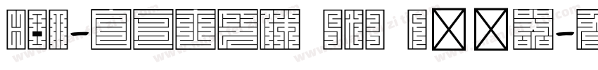 HOT-白舟古印体 Std R转换器字体转换